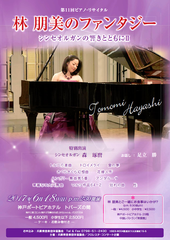 第11回ピアノ・リサイタル 林 朋美のファンタジー